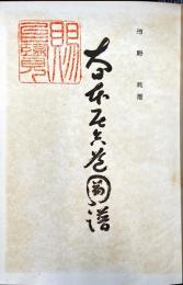 大日本居合道図譜