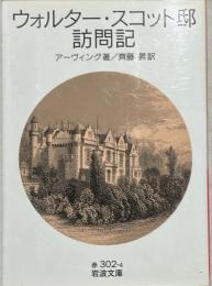 ウォルター・スコット邸訪問記