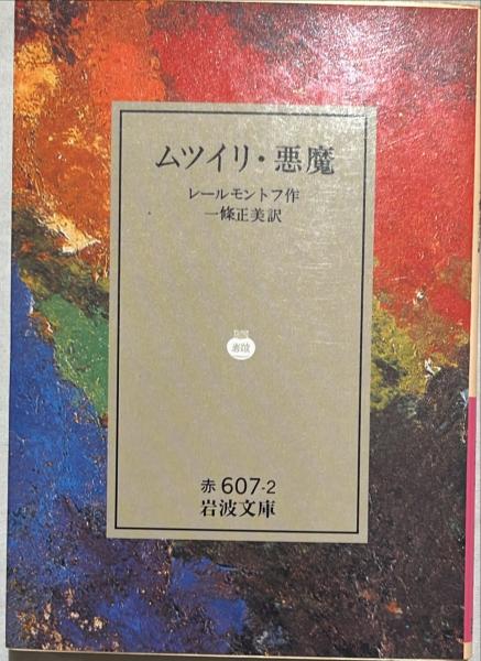本 『ムツイリ・悪魔』レールモントフ 一條正美 訳 岩波文庫