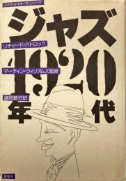 ジャズ1920年代