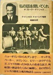 私の話を聞いてくれ : ザ・ストーリー・オヴ・ジャズ