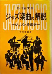 ジャズ楽曲の解説 : ジャズの発達史