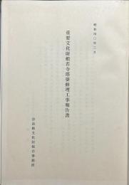 重要文化財般若寺塔婆修理工事報告書