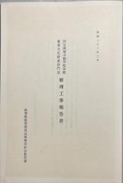 国宝園城寺勧学院客殿重要文化財毘沙門堂修理工事報告書