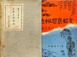 支那哀怨秘史