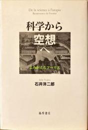 科学から空想へ : よみがえるフーリエ