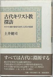 古代キリスト教探訪 : キリスト教の春を生きた人びとの思索