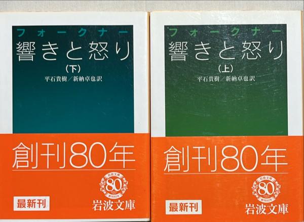 ポータブル・フォークナー、響きと怒り　フォークナー　2冊セット ポータブル・フォークナー、響きと怒り フォークナー 2冊セット