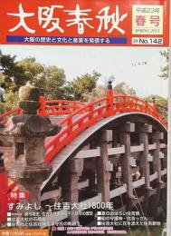 大阪春秋NO.142 特集＝すみよし〜住吉大社1800年