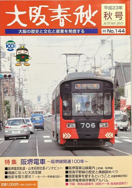 大阪春秋NO.144 特集＝阪堺電車〜阪堺線開通100年(山田正弥、中井正弘