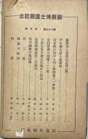 浮世絵界　第六巻第五號　昭和16年5月　藤懸博士還暦記念
