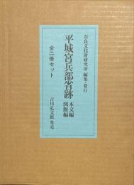 平城宮兵部省跡 本文編・図版編