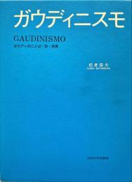 ガウディニスモ : ガウディのことば・形・世界