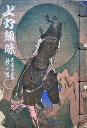 上方趣味　大正十四年　秋の巻