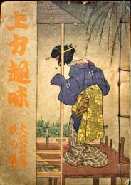 上方趣味　大正五年　秋の巻