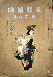 上方趣味　春宵の巻