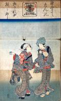 上方趣味　大正五年　春の巻