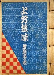 上方趣味　京鹿子の巻