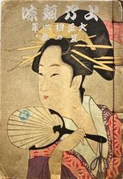 上方趣味　大正十四年　夏の巻