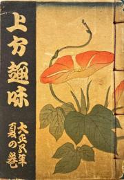 上方趣味　大正五年　夏の巻