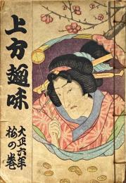 上方趣味　大正六年　梅の巻