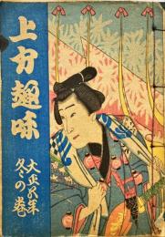 上方趣味　大正五年　冬の巻