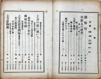 上方趣味　大正五年　冬の巻