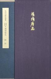 高野山神護寺蔵　灌頂暦名