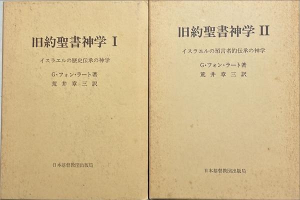 旧約聖書神学〈1〉イスラエルの歴史伝承の神学 (1980年) | G