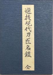 選抜現代刀匠名鑑