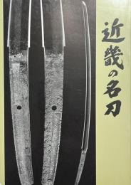 近畿の名刀 : 第102回特別展