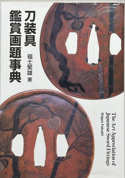 刀装具鑑賞画題事典 = The Art Appreciation of Jap… 刀装具鑑賞画題事典 = The Art Appreciation of Japanese Sword