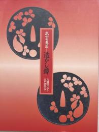 武士の意匠-透かし鐔 : 古墳時代から江戸時代まで : 特別展
