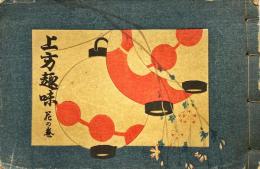 上方趣味　花の巻