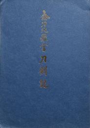 金刀比羅宮　刀剣記