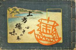 上方趣味　心中の巻