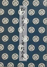 特別展　鈴木嘉定コレクション寄贈品展