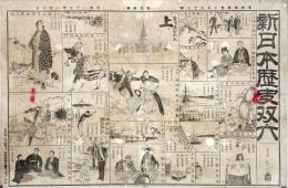 新日本歴史双六