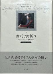 白バラの祈り : ゾフィー・ショル、最期の日々