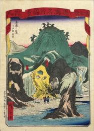 府縣名所図會　高知縣　土佐幡多郡龍串