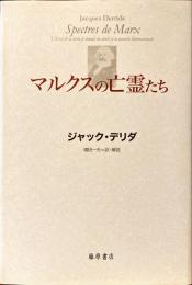 マルクスの亡霊たち