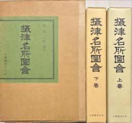 摂津名所図会