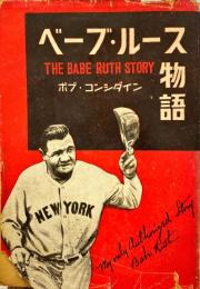 ベーブ・ルース物語
