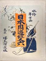 日本周遊雙六
