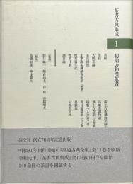 初期の和漢茶書