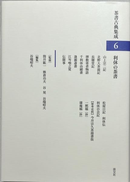 利休の茶書 茶書古典集成 【公式通販】