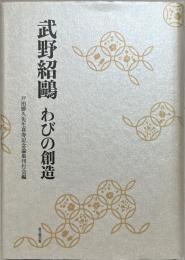 武野紹鴎わびの創造