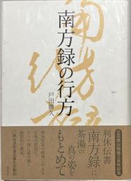 南方録の行方