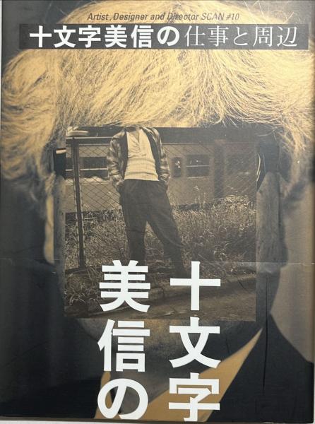 十文字美信の仕事と周辺(十文字美信 著) / 古本、中古本、古書籍の通販
