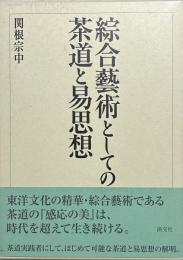 綜合藝術としての茶道と易思想